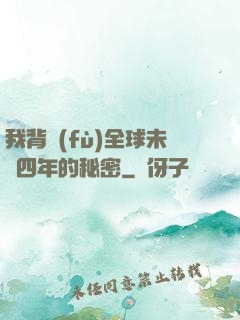 我背負(fù)全球未來四年的秘密