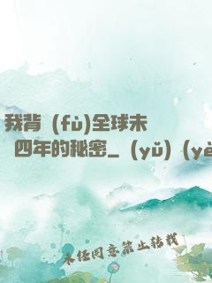 我背負(fù)全球未來四年的秘密