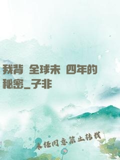 我背負全球未來四年的秘密