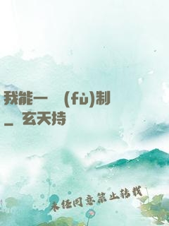 我能一鍵復(fù)制