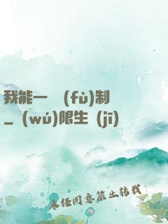 我能一鍵復(fù)制