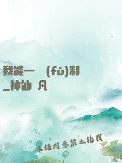 我能一鍵復(fù)制