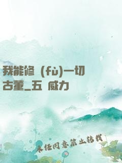 我能修復(fù)一切古董