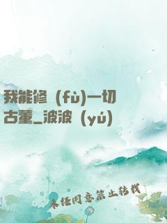 我能修復(fù)一切古董