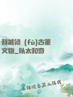 我能修復(fù)古董文物