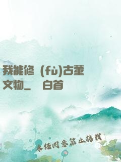 我能修復(fù)古董文物