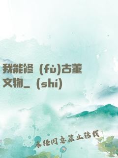 我能修復(fù)古董文物