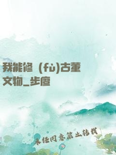 我能修復(fù)古董文物