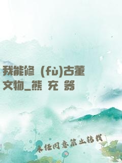 我能修復(fù)古董文物