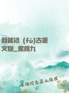 我能修復(fù)古董文物