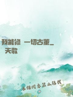 我能修復一切古董