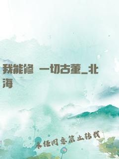 我能修復一切古董