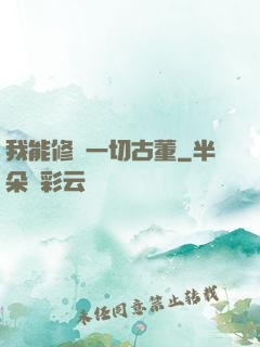 我能修復一切古董