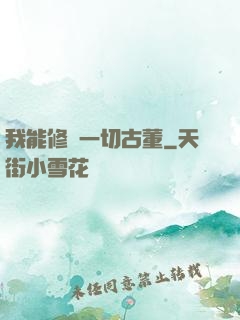 我能修復一切古董