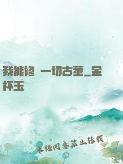 我能修復一切古董