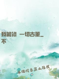 我能修復一切古董