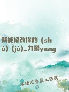 我能修改你的數(shù)據(jù)