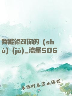 我能修改你的數(shù)據(jù)