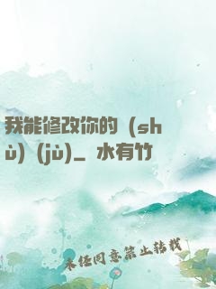 我能修改你的數(shù)據(jù)