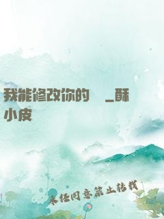 我能修改你的數據