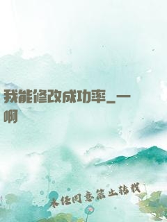 我能修改成功率