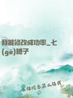 我能修改成功率