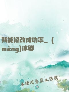 我能修改成功率