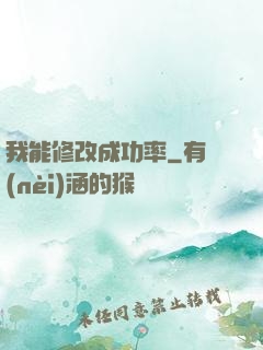 我能修改成功率
