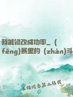 我能修改成功率