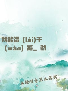 我能借來(lái)千萬(wàn)異能