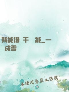 我能借來千萬異能