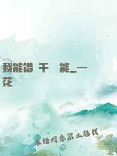 我能借來千萬異能