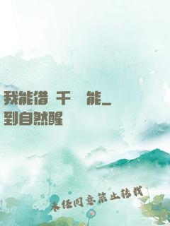 我能借來千萬異能