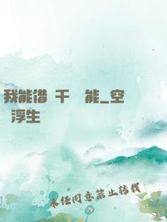 我能借來千萬異能