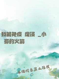 我能免疫異魔侵蝕