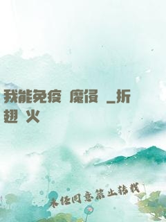 我能免疫異魔侵蝕