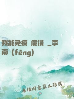 我能免疫異魔侵蝕