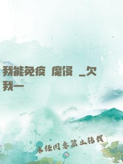 我能免疫異魔侵蝕