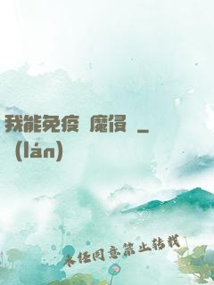 我能免疫異魔侵蝕