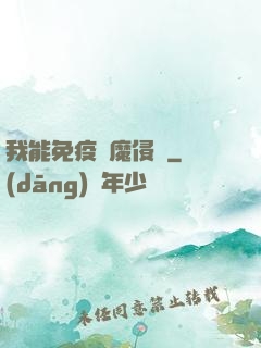 我能免疫異魔侵蝕