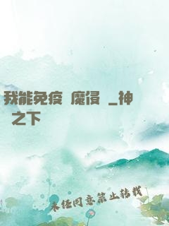 我能免疫異魔侵蝕
