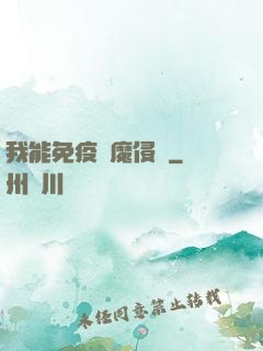 我能免疫異魔侵蝕