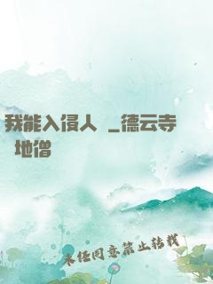 我能入侵人體