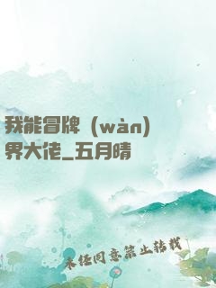 我能冒牌萬(wàn)界大佬