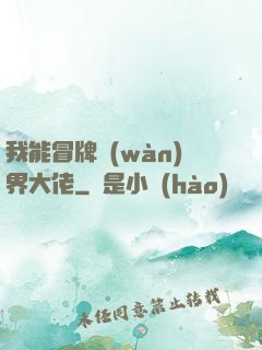 我能冒牌萬(wàn)界大佬
