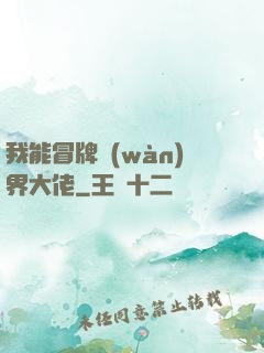 我能冒牌萬(wàn)界大佬
