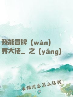 我能冒牌萬(wàn)界大佬