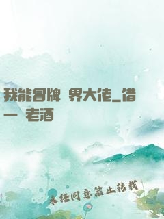 我能冒牌萬界大佬