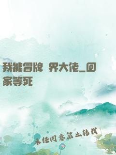 我能冒牌萬界大佬