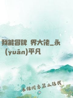 我能冒牌萬界大佬